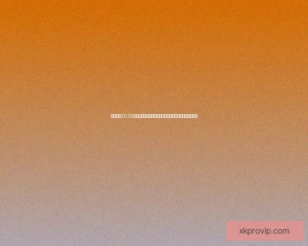 深度解析2026世界杯盘口变化趋势与球队实力对比及投注技巧前瞻分析