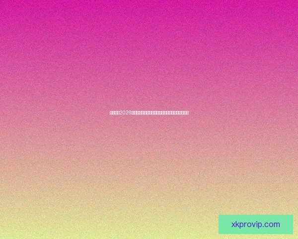 深度解析2026世界杯盘口走势与强队夺冠概率及黑马爆冷机会预测