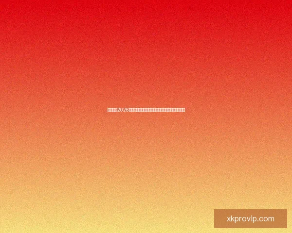 深度解析2026世界杯盘口走势与强队夺冠概率及黑马爆冷机会预测