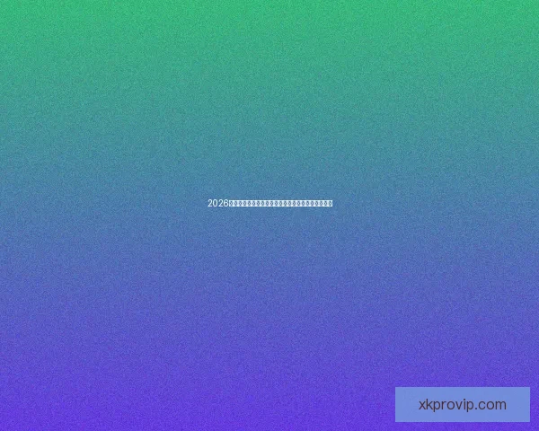 2026世界杯最新投注赔率全面解析热门球队夺冠前景预测