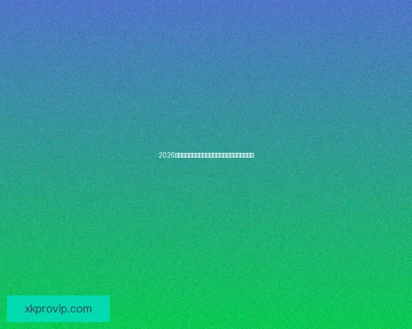 2026世界杯最新投注赔率全面解析热门球队夺冠前景预测